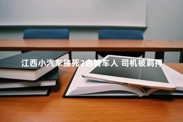 江西小汽车撞死2名骑车人 司机被羁押